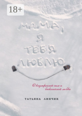 Мама, я тебя люблю. О внутренней силе и бесконечной любви