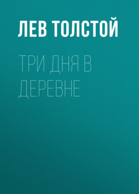 Три дня в деревне