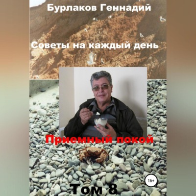Советы на каждый день. Том 8. Серия «Приемный покой»