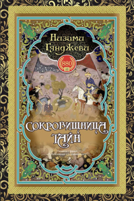 СОКРОВИЩНИЦА ТАЙН