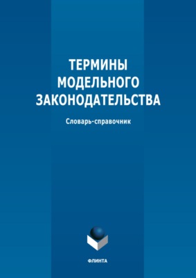 Термины модельного законодательства