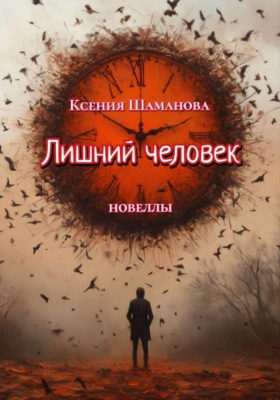 Лишний человек