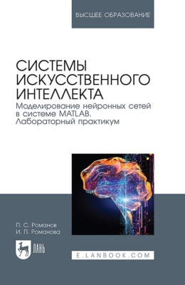 Системы искусственного интеллекта. Моделирование нейронных сетей в системе MATLAB. Лабораторный практикум. Учебное пособие для вузов