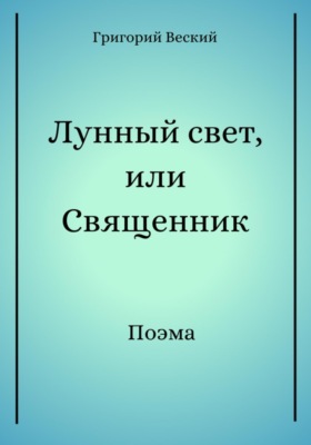 Лунный свет