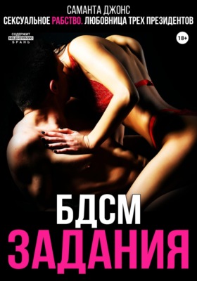 Сексуальное рабство. БДСМ задания. Любовница трёх президентов