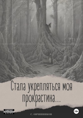 Стала укрепляться моя прокрастина...