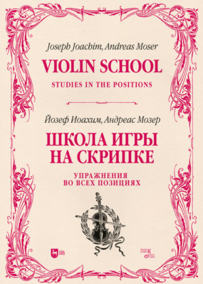 Школа игры на скрипке. Книга II. Упражнения во всех позициях