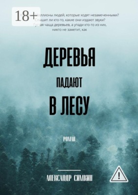 Деревья падают в лесу