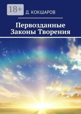 Первозданные Законы Творения