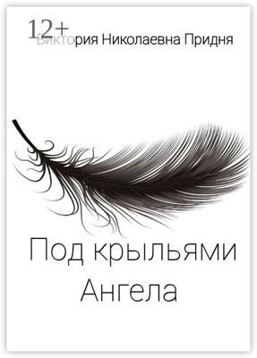 Под крыльями Ангела