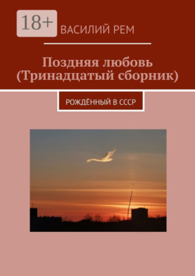 Поздняя любовь (Тринадцатый сборник). Рождённый в СССР