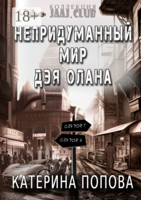 Непридуманный мир Дэя Олана