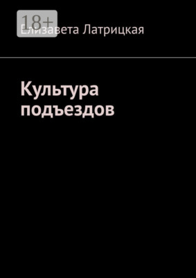 Культура подъездов
