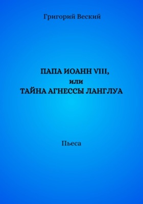 Папа Иоанн VIII, или Тайна Агнессы Ланглуа