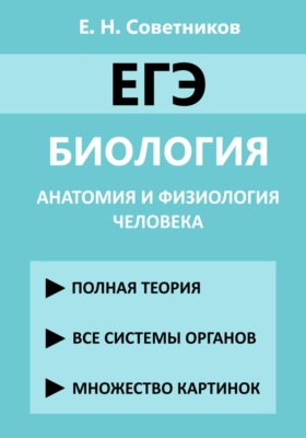 ЕГЭ. Биология. Анатомия и физиология человека