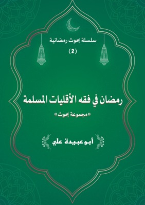 Ramadan fi Fiqh Al'aqaliyaat