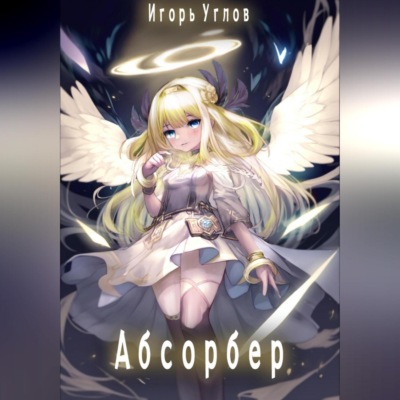 Абсорбер