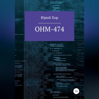 ОНМ-474