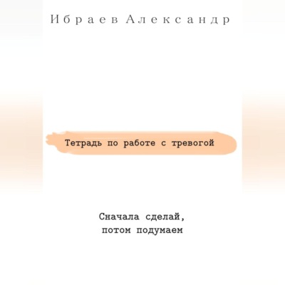 Тетрадь по работе с тревогой