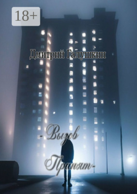 – Вызов принят —