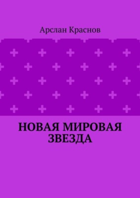 Новая мировая звезда