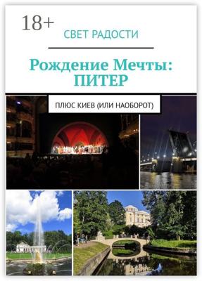 Рождение Мечты: Питер. Плюс Киев (или наоборот)