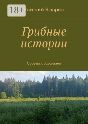 Грибные истории. Сборник рассказов