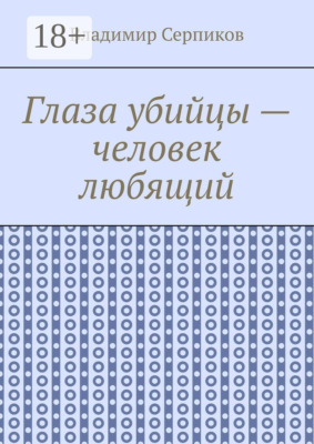 Глаза убийцы – человек любящий