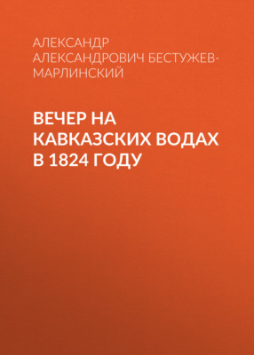 Вечер на Кавказских водах в 1824 году