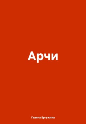 Арчи