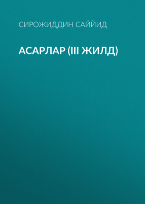 АСАРЛАР (III жилд)