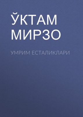 Умрим есталиклари
