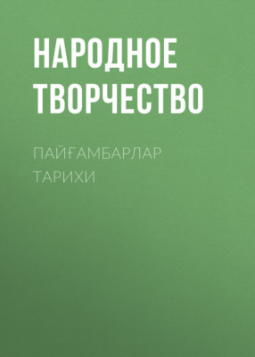 ПАЙҒАМБАРЛАР ТАРИХИ