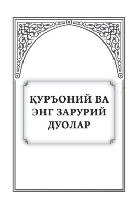 Курьоний ва энг зарурий дуолар