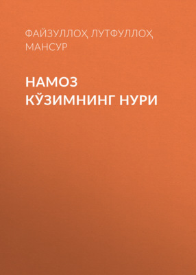 Намоз кўзимнинг нури