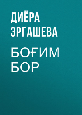 БОҒИМ БОР