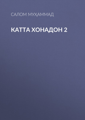 Катта хонадон 2