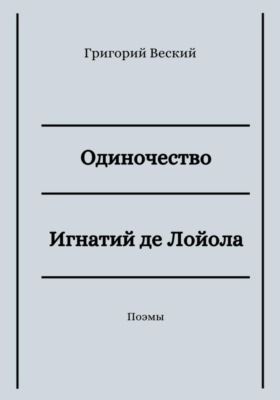 Одиночество. Игнатий де Лойола