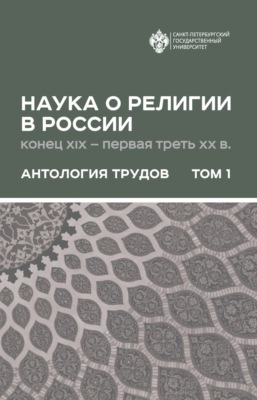 Наука о религии в России (конец XIX – первая треть ХХ в.). Антология трудов. В 2 томах Том 1
