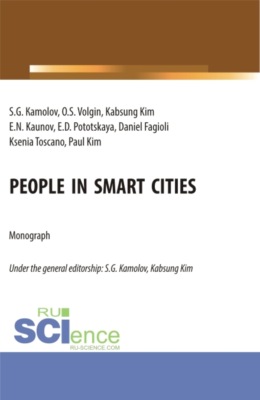 People in smart cities. (Аспирантура, Бакалавриат, Магистратура). Монография.
