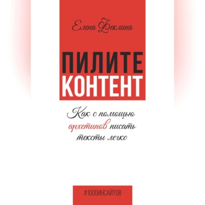 Пилите контент. Как с помощью архетипов писать тексты легко