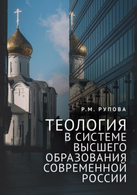Теология в системе высшего образования современной России. Учебное пособие по изучению дисциплин направления подготовки «Теология»