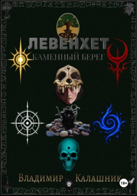 Левенхет: Каменный берег