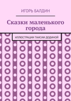Сказки маленького города