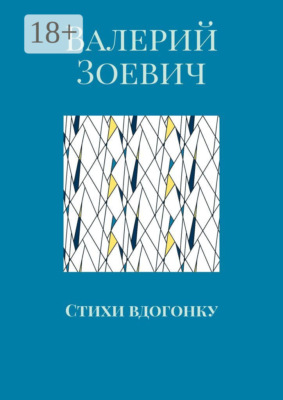 Стихи вдогонку