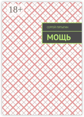 Мощь