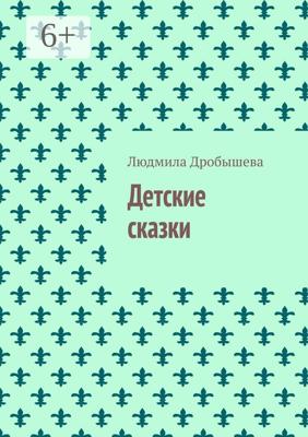 Детские сказки