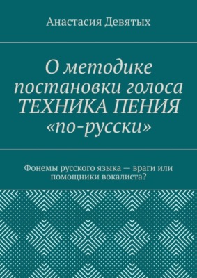 О методике постановки голоса «Техника пения „по-русски“». Фонемы русского языка – враги или помощники вокалиста?