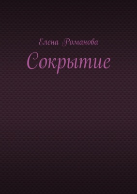Сокрытие