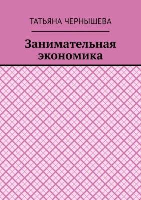 Занимательная экономика